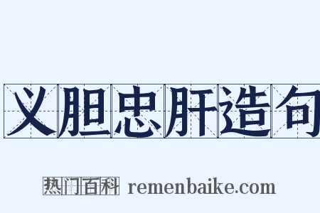 义胆忠肝造句是什么意思的图片